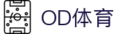 OD体育 - 免费在线足球、篮球直播 | 无插件观看 | 赛事回放